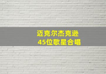 迈克尔杰克逊45位歌星合唱