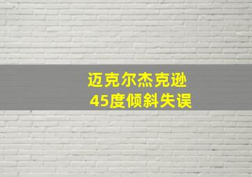 迈克尔杰克逊45度倾斜失误