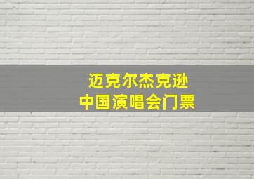 迈克尔杰克逊中国演唱会门票