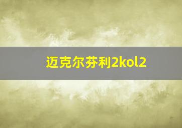 迈克尔芬利2kol2