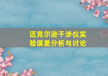 迈克尔逊干涉仪实验误差分析与讨论