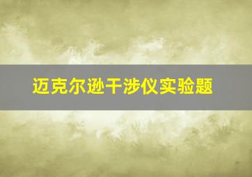 迈克尔逊干涉仪实验题