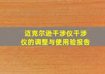 迈克尔逊干涉仪干涉仪的调整与使用验报告