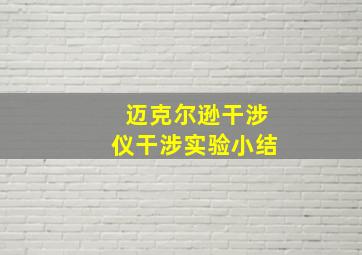 迈克尔逊干涉仪干涉实验小结