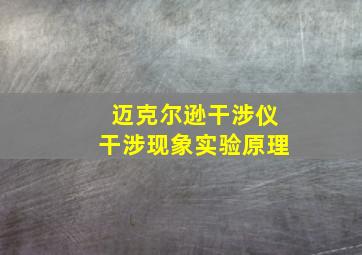 迈克尔逊干涉仪干涉现象实验原理