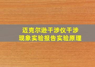 迈克尔逊干涉仪干涉现象实验报告实验原理