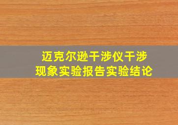 迈克尔逊干涉仪干涉现象实验报告实验结论