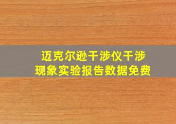 迈克尔逊干涉仪干涉现象实验报告数据免费