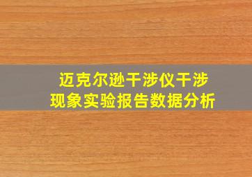 迈克尔逊干涉仪干涉现象实验报告数据分析