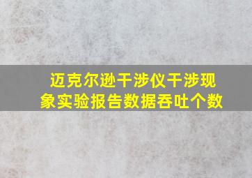 迈克尔逊干涉仪干涉现象实验报告数据吞吐个数