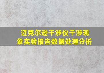 迈克尔逊干涉仪干涉现象实验报告数据处理分析