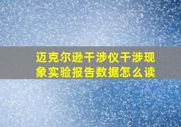 迈克尔逊干涉仪干涉现象实验报告数据怎么读