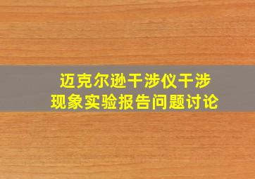 迈克尔逊干涉仪干涉现象实验报告问题讨论