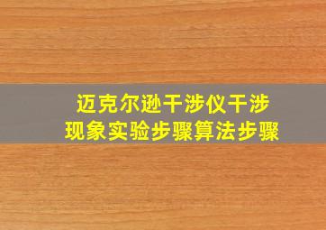 迈克尔逊干涉仪干涉现象实验步骤算法步骤