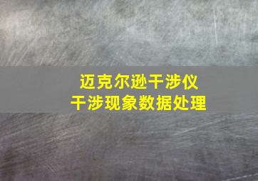 迈克尔逊干涉仪干涉现象数据处理