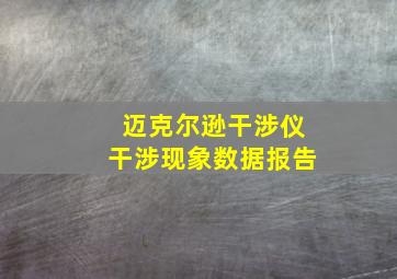 迈克尔逊干涉仪干涉现象数据报告