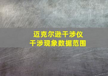 迈克尔逊干涉仪干涉现象数据范围