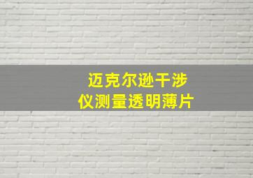 迈克尔逊干涉仪测量透明薄片