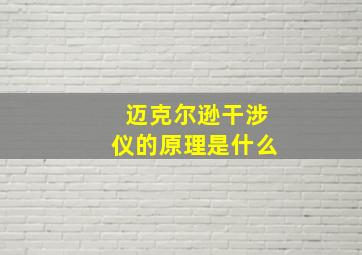 迈克尔逊干涉仪的原理是什么