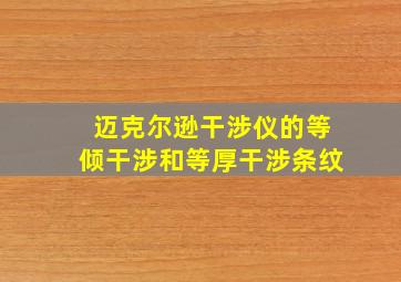 迈克尔逊干涉仪的等倾干涉和等厚干涉条纹