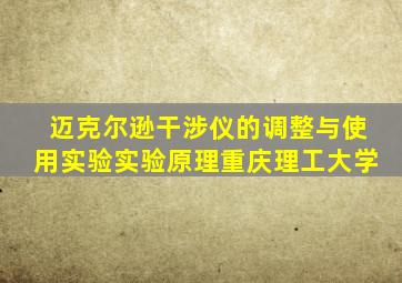 迈克尔逊干涉仪的调整与使用实验实验原理重庆理工大学