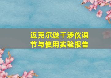 迈克尔逊干涉仪调节与使用实验报告