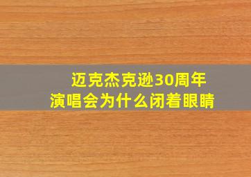 迈克杰克逊30周年演唱会为什么闭着眼睛