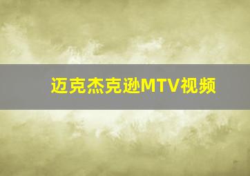 迈克杰克逊MTV视频