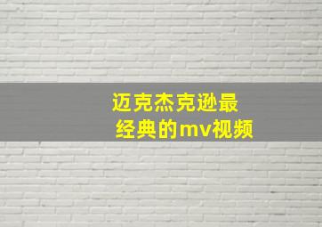 迈克杰克逊最经典的mv视频