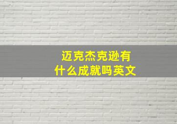 迈克杰克逊有什么成就吗英文