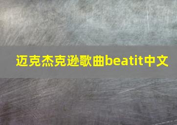 迈克杰克逊歌曲beatit中文