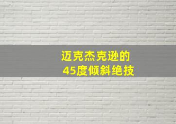 迈克杰克逊的45度倾斜绝技