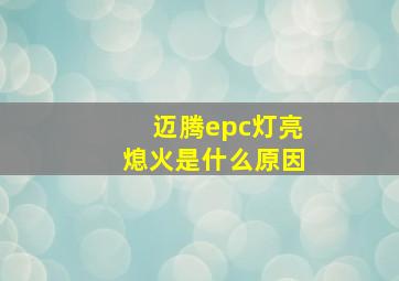 迈腾epc灯亮熄火是什么原因