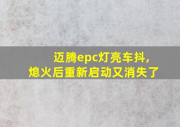 迈腾epc灯亮车抖,熄火后重新启动又消失了