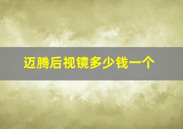 迈腾后视镜多少钱一个