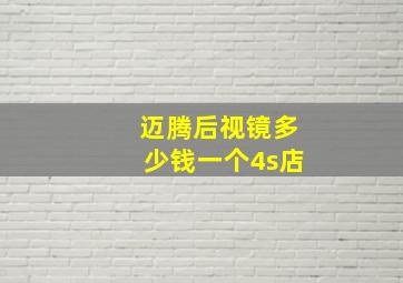 迈腾后视镜多少钱一个4s店