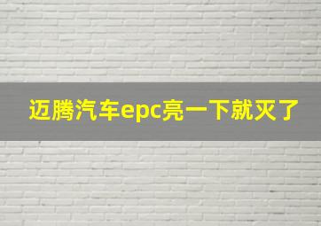 迈腾汽车epc亮一下就灭了