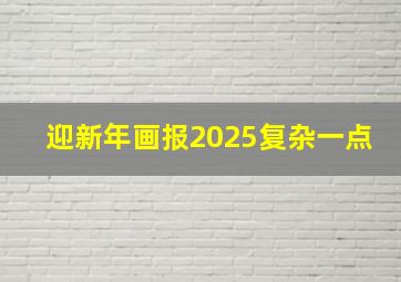 迎新年画报2025复杂一点