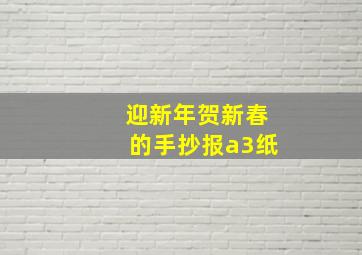 迎新年贺新春的手抄报a3纸