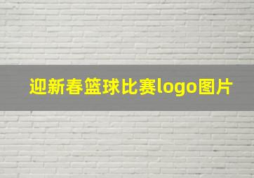 迎新春篮球比赛logo图片