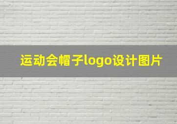 运动会帽子logo设计图片