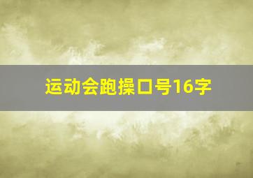 运动会跑操口号16字