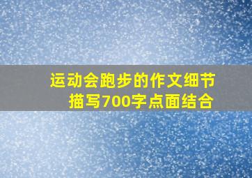 运动会跑步的作文细节描写700字点面结合