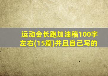 运动会长跑加油稿100字左右(15篇)并且自己写的