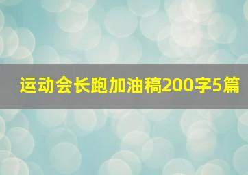 运动会长跑加油稿200字5篇