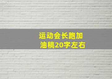 运动会长跑加油稿20字左右