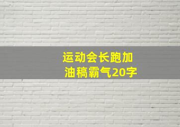 运动会长跑加油稿霸气20字