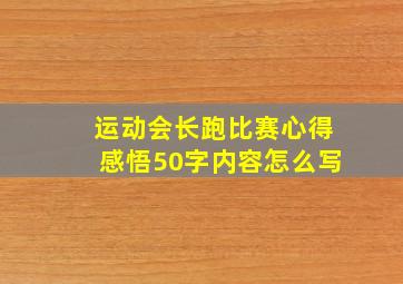 运动会长跑比赛心得感悟50字内容怎么写