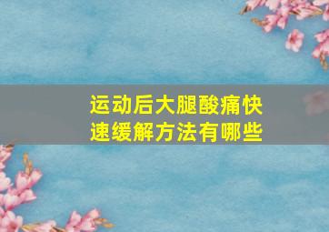 运动后大腿酸痛快速缓解方法有哪些