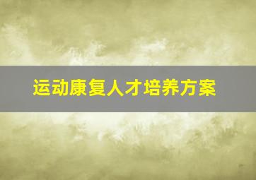 运动康复人才培养方案